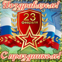 С Днем защитника Отечества! С Днем защитника Отечества!.