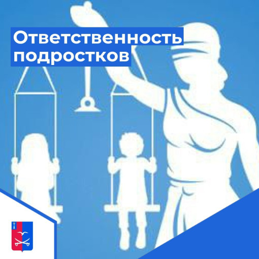 Мы рассказываем об ответственности подростков Мы рассказываем об ответственности подростков.