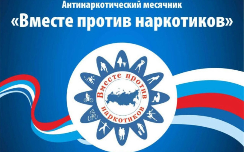 Месячник антинаркотической зависимости Месячник антинаркотической зависимости.